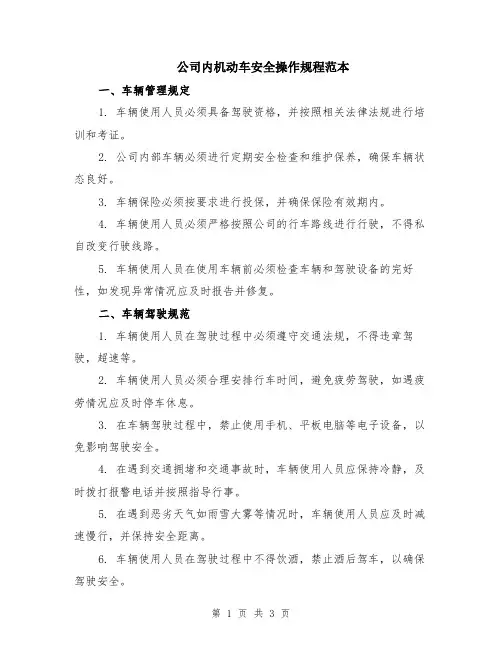 公司内机动车安全操作规程范本