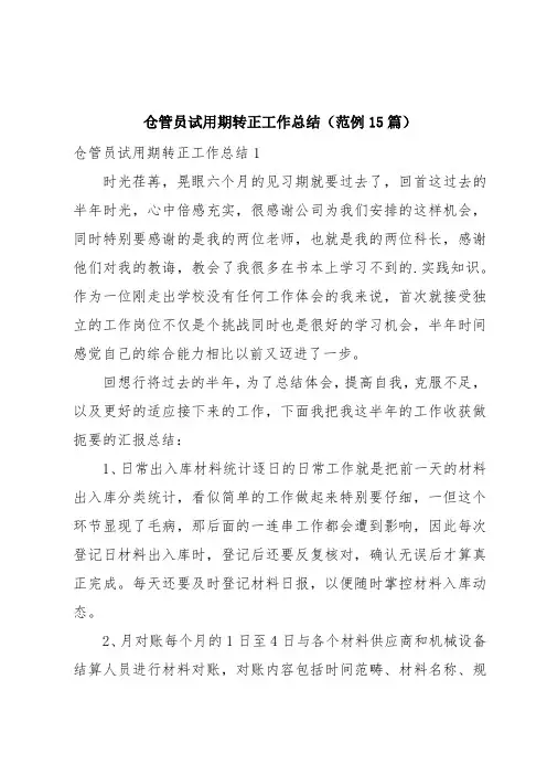 仓管员试用期转正工作总结(范例15篇)