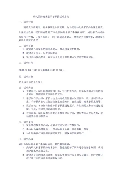 幼儿园防溺水亲子手抄报活动方案