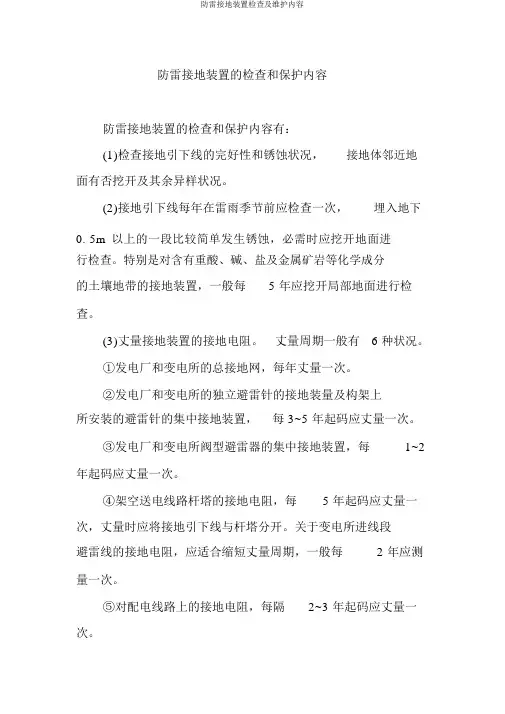 防雷接地装置检查及维护内容