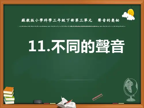 苏教版三年级科学课件-不同的声音4