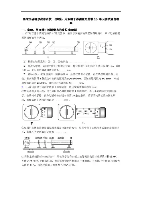 黑龙江省哈尔滨市四校 《实验：用双缝干涉测量光的波长》单元测试题含答案
