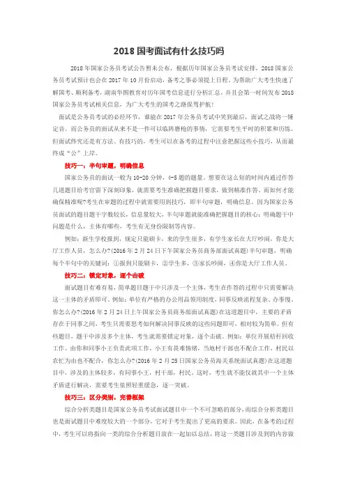 2018国考面试有什么技巧吗