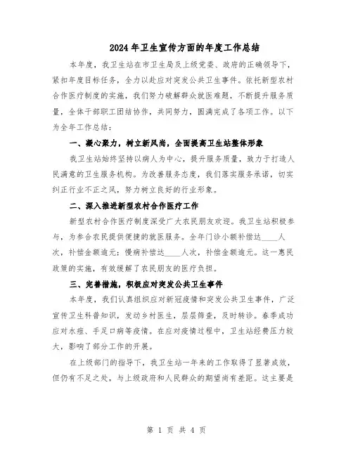 2024年卫生宣传方面的年度工作总结（3篇）