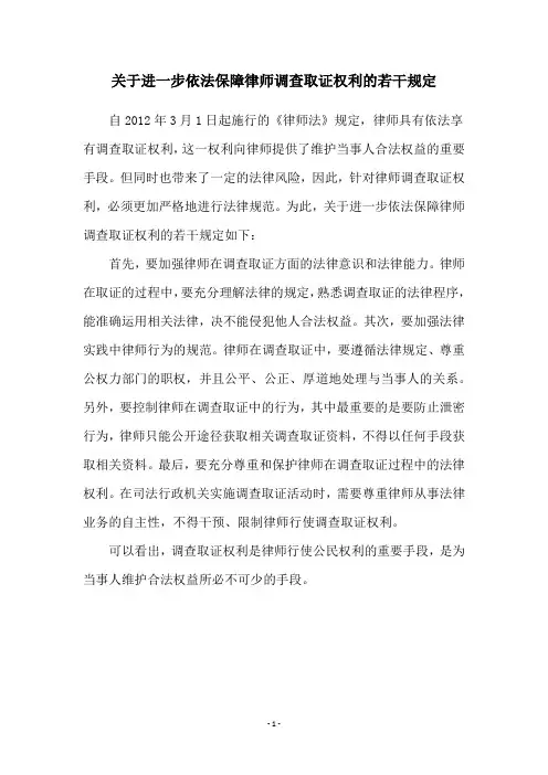关于进一步依法保障律师调查取证权利的若干规定