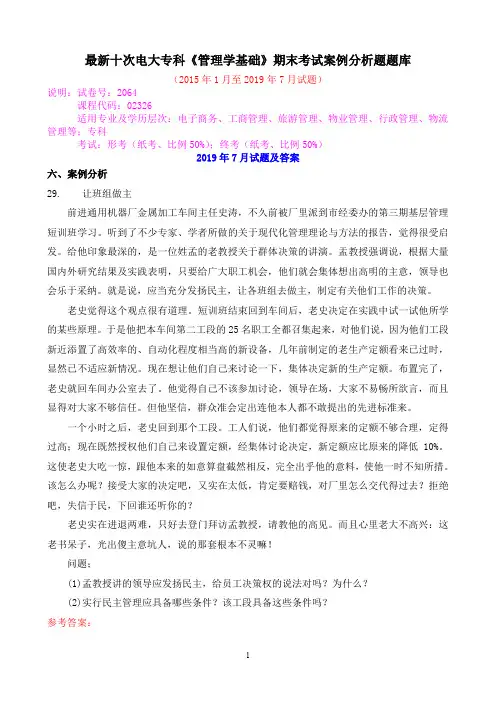 最新十次电大专科《管理学基础》期末考试案例分析题题库
