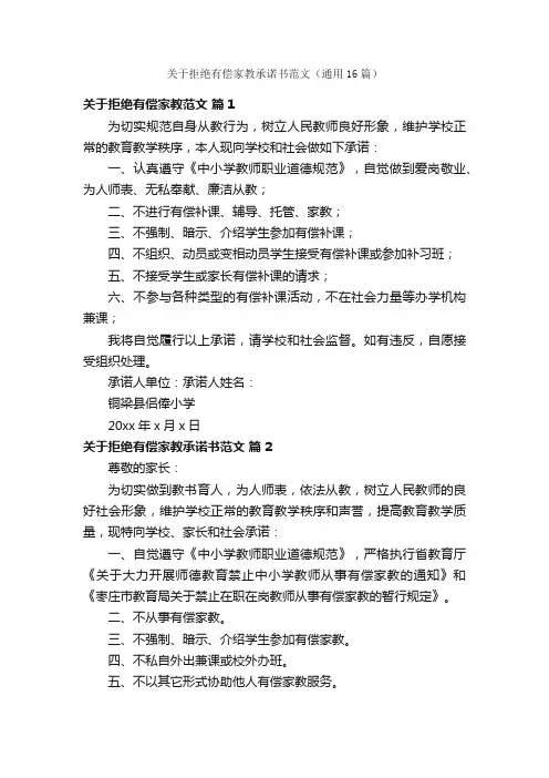关于拒绝有偿家教承诺书范文（通用16篇）