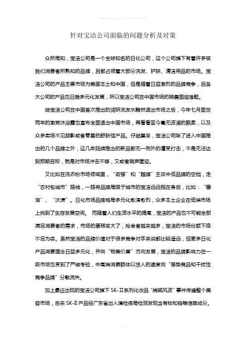 针对宝洁公司面临的问题的分析及对策
