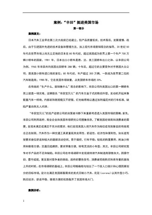案例：“丰田”挺进美国市场