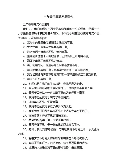 三年级用奔流不息造句