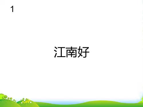 新人教版四年级音乐下册：江南好(简谱)