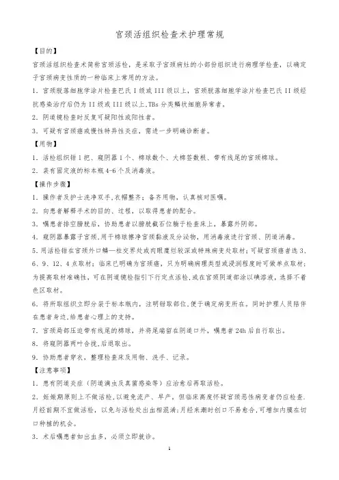 宫颈活组织检查术护理常规