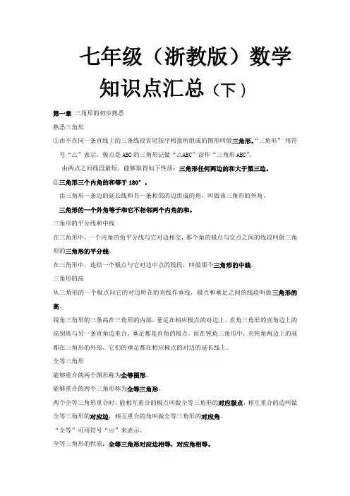 七年级浙教版数学知识点汇总下
