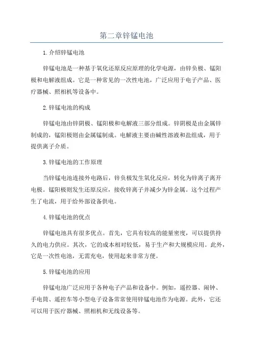 第二章锌锰电池