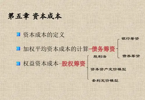 第5章-资本成本  (《公司理财》PPT课件)