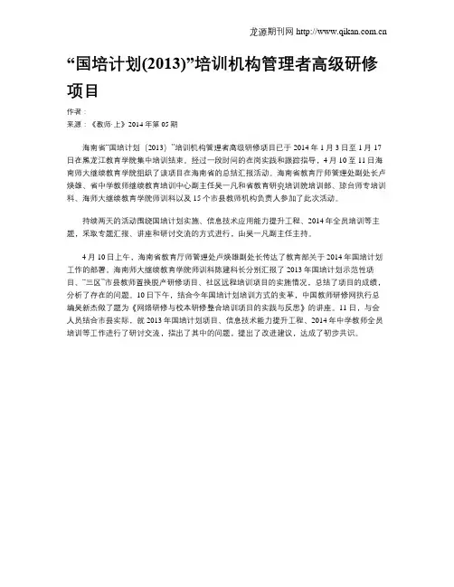 “国培计划(2013)”培训机构管理者高级研修项目