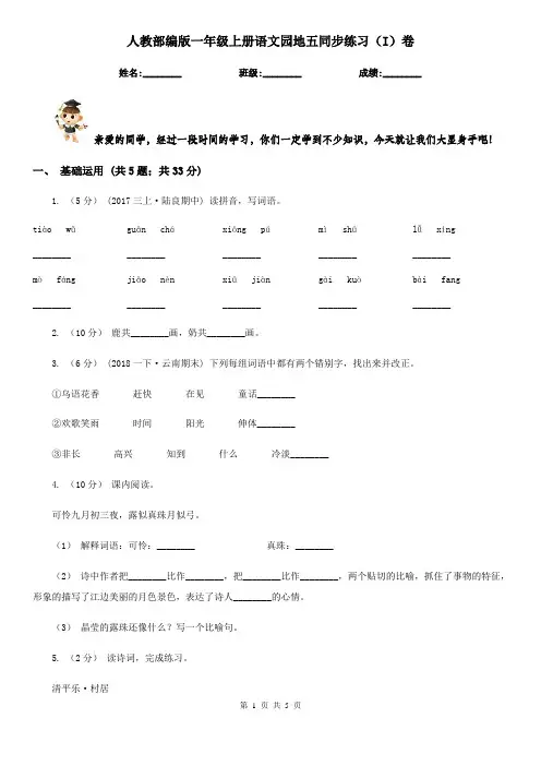 人教部编版一年级上册语文园地五同步练习(I)卷
