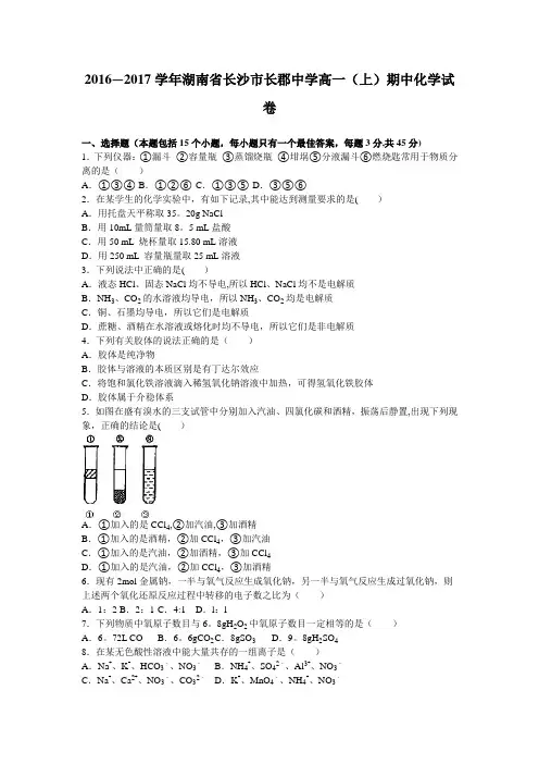 湖南省长沙市长郡中学2016-2017学年高一上学期期中化学试卷 含解析