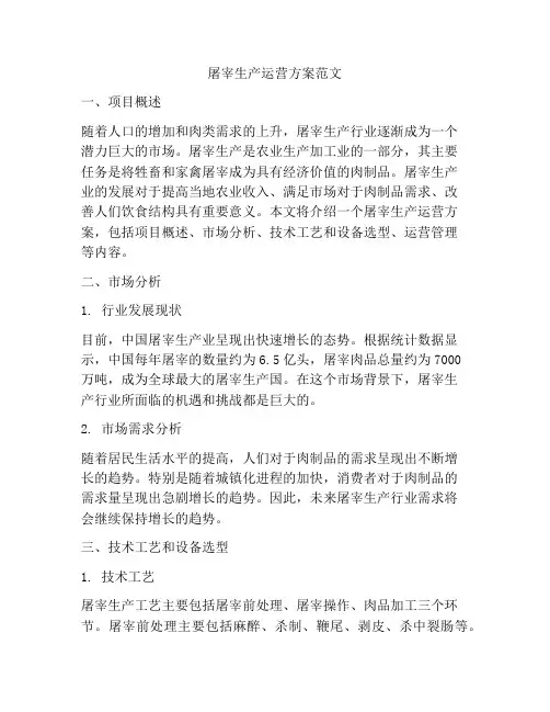 屠宰生产运营方案范文