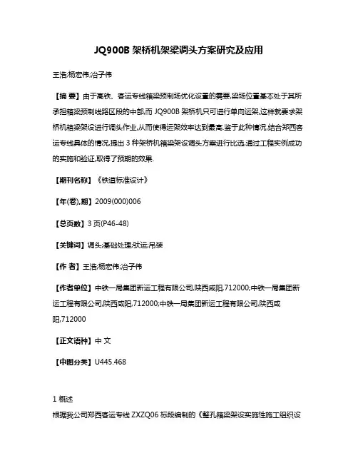 JQ900B架桥机架梁调头方案研究及应用