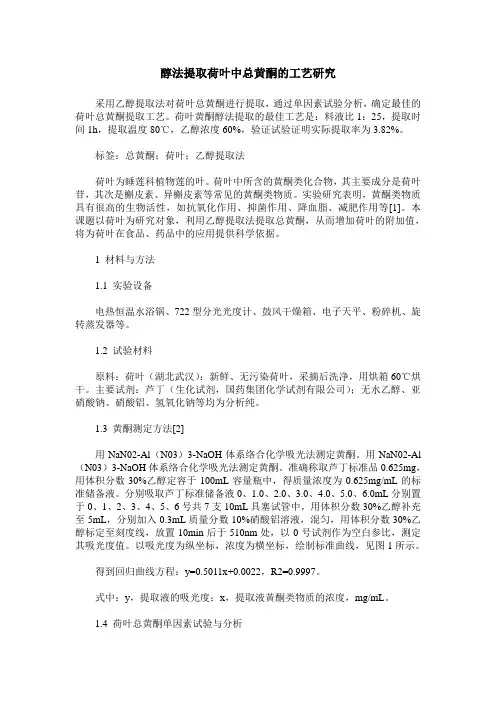 醇法提取荷叶中总黄酮的工艺研究