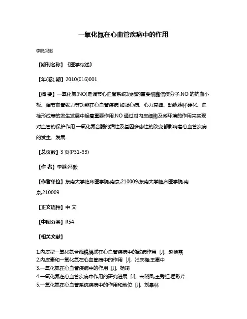 一氧化氮在心血管疾病中的作用