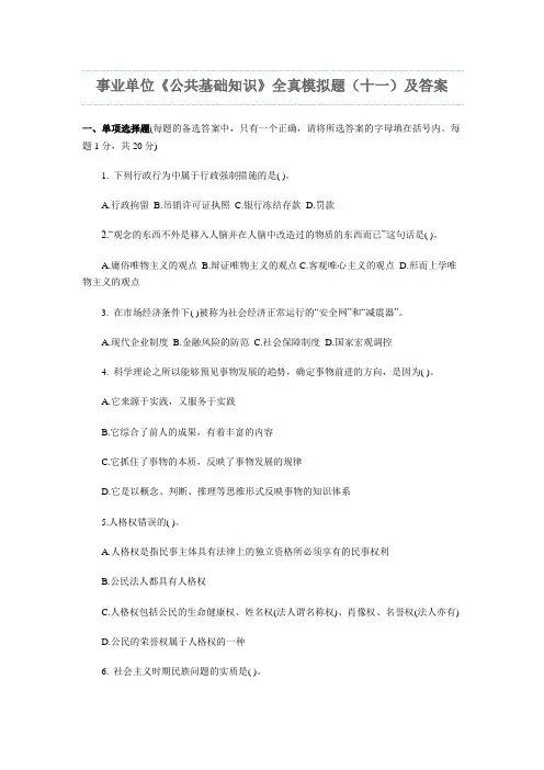 事业单位《公共基础知识》全真模拟题(十一)及答案