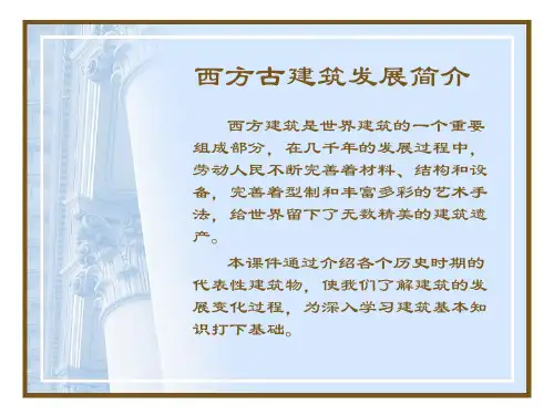 西方古建筑发展简介
