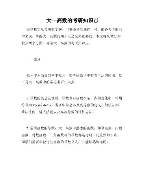 大一高数的考研知识点