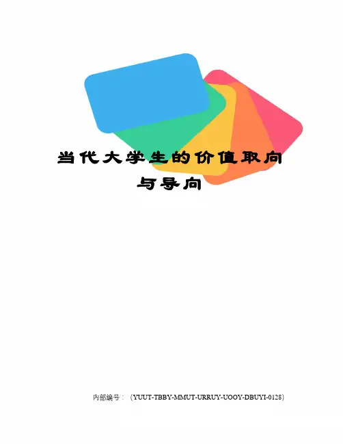 当代大学生的价值取向与导向修订稿