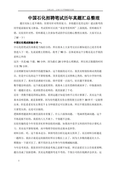 中国石化校园全国统一招聘考试笔试题内容试卷历年考试真题