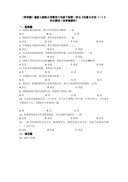 (常考题)最新人教版小学数学三年级下册第一单元《位置与方向(一)》 单元测试(含答案解析)