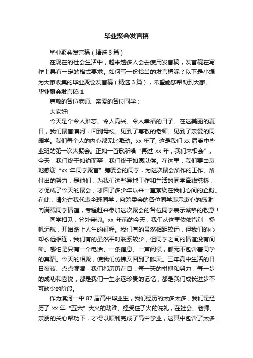 毕业聚会发言稿（精选3篇）