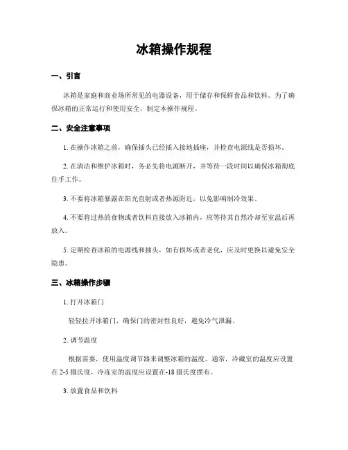 冰箱操作规程