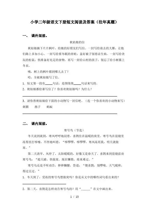 小学二年级语文下册短文阅读及答案(往年真题)