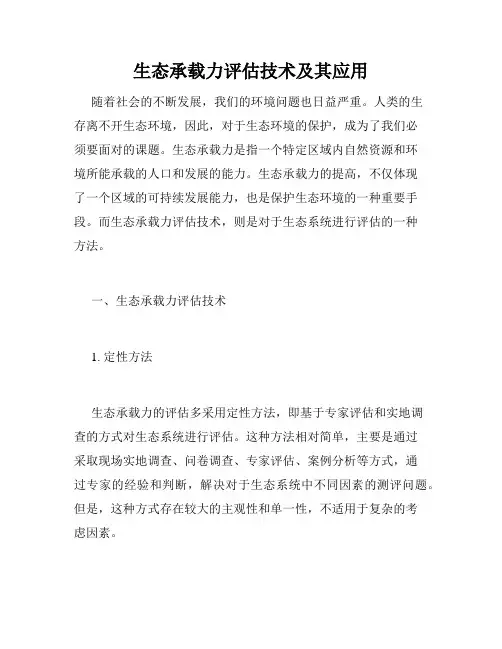 生态承载力评估技术及其应用