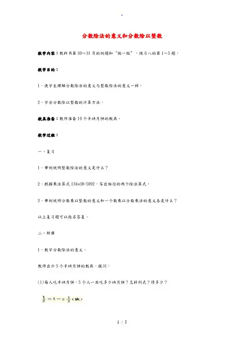 六年级数学上册 分数除法的意义和分数除以整数教案3 人教新课标 教案
