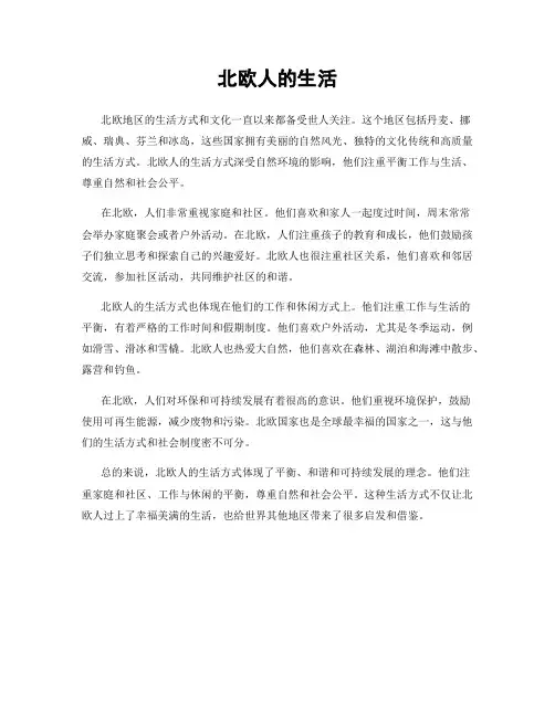 北欧人的生活