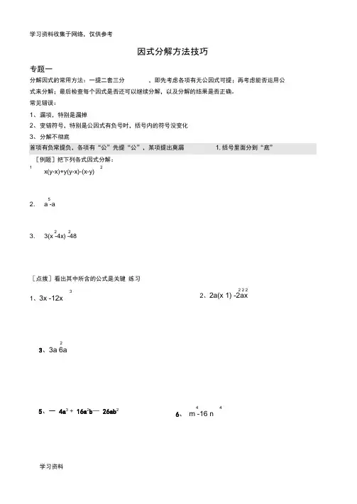 人教版八年级数学因式分解方法技巧.doc
