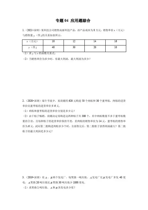 专题04 应用题综合-备战2022年中考数学满分真题模拟题分类之压轴题汇编(深圳专用)(原卷版)