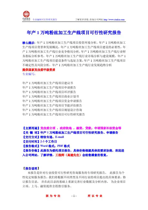 年产1万吨粉丝加工生产线项目可行性研究报告