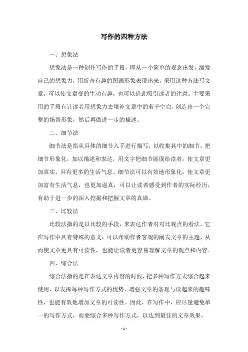 写作的四种方法
