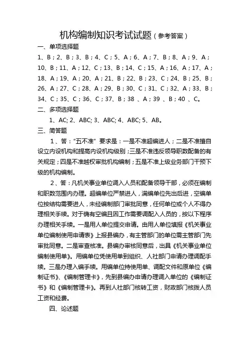 机构编制知识考试试题参考答案