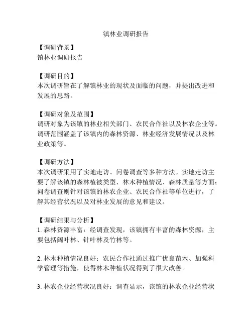 镇林业调研报告