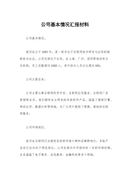 公司基本情况汇报材料