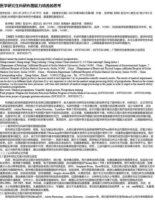 医学研究生科研作图能力培养的思考
