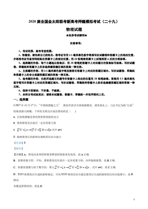 2020届全国金太阳联考新高考押题模拟考试(二十九)物理试卷