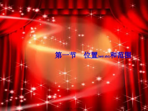 七年级地理下册 第6章 我们生活的大洲—亚洲 第1节 位置和范围