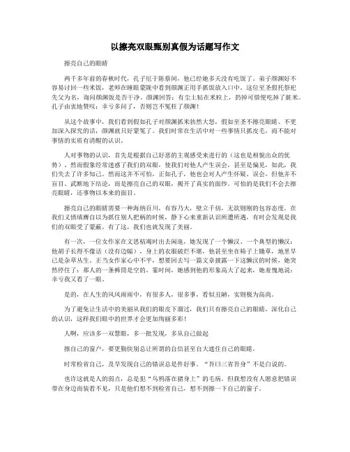 以擦亮双眼甄别真假为话题写作文