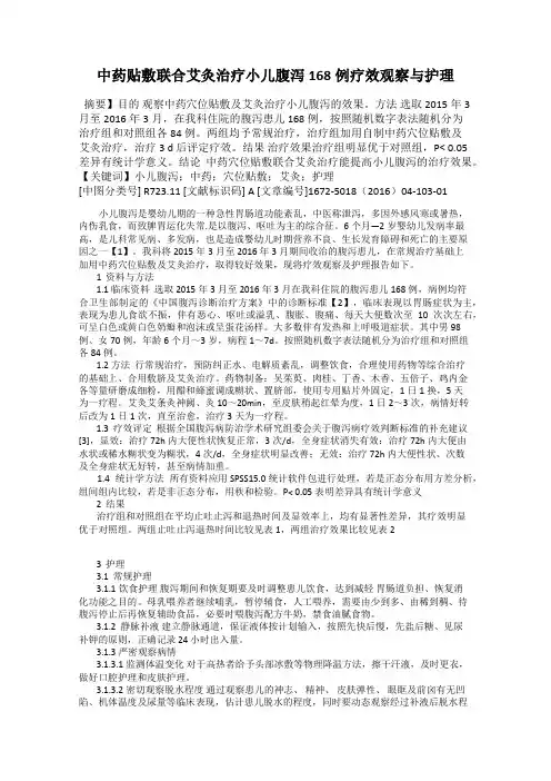 中药贴敷联合艾灸治疗小儿腹泻168例疗效观察与护理